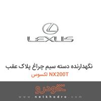 نگهدارنده دسته سیم چراغ پلاک عقب لکسوس NX200T 