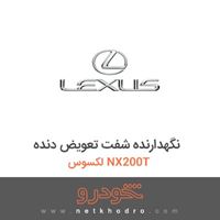 نگهدارنده شفت تعویض دنده لکسوس NX200T 
