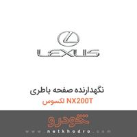 نگهدارنده صفحه باطری لکسوس NX200T 