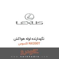 نگهدارنده لوله هواکش لکسوس NX200T 