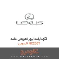 نگهدارنده لیور تعویض دنده لکسوس NX200T 