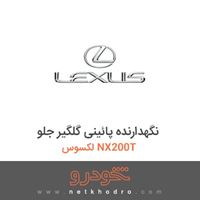 نگهدارنده پائینی گلگیر جلو لکسوس NX200T 