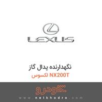 نگهدارنده پدال گاز لکسوس NX200T 