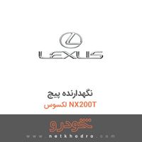 نگهدارنده پیچ لکسوس NX200T 