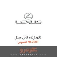 نگهدارنده کابل مبدل لکسوس NX200T 2016