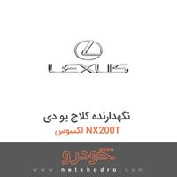 نگهدارنده کلاچ یو دی لکسوس NX200T 