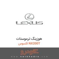هوزینگ ترموستات لکسوس NX200T 2018