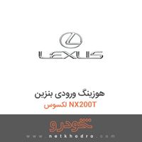 هوزینگ ورودی بنزین لکسوس NX200T 