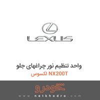 واحد تنظیم نور چراغهای جلو لکسوس NX200T 