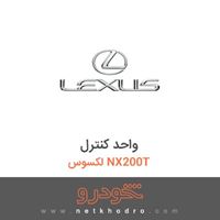 واحد کنترل لکسوس NX200T 