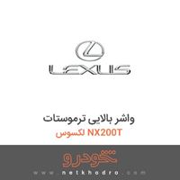 واشر بالایی ترموستات لکسوس NX200T 
