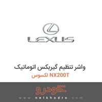 واشر تنظیم گیربکس اتوماتیک لکسوس NX200T 