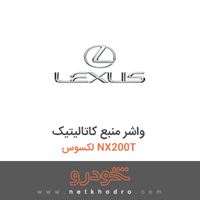 واشر منبع کاتالیتیک لکسوس NX200T 