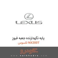 پایه نگهدارنده جعبه فیوز لکسوس NX200T 