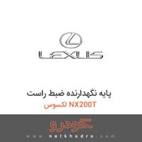 پایه نگهدارنده ضبط راست لکسوس NX200T 