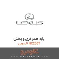پایه هندز فری و پخش لکسوس NX200T 
