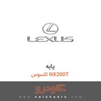 پایه لکسوس NX200T 