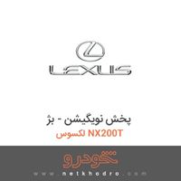 پخش نویگیشن - بژ لکسوس NX200T 