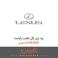 پد زیر بال عقب راست لکسوس NX200T 2016