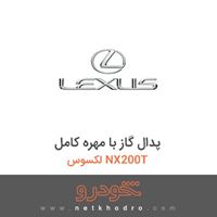 پدال گاز با مهره کامل لکسوس NX200T 