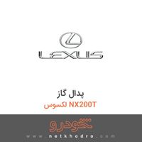 پدال گاز لکسوس NX200T 