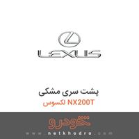 پشت سری مشکی لکسوس NX200T 2016