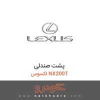 پشت صندلی لکسوس NX200T 2016