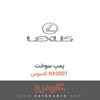 پمپ سوخت لکسوس NX200T 