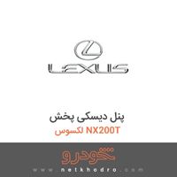 پنل دیسکی پخش لکسوس NX200T 