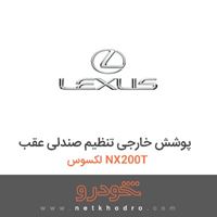 پوشش خارجی تنظیم صندلی عقب لکسوس NX200T 