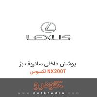 پوشش داخلی سانروف بژ لکسوس NX200T 