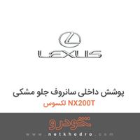 پوشش داخلی سانروف جلو مشکی لکسوس NX200T 