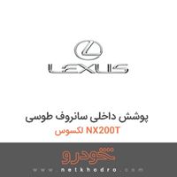 پوشش داخلی سانروف طوسی لکسوس NX200T 