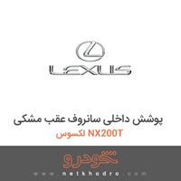 پوشش داخلی سانروف عقب مشکی لکسوس NX200T 