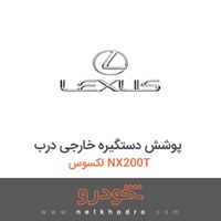 پوشش دستگیره خارجی درب لکسوس NX200T 