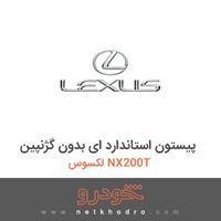 پیستون استاندارد ای بدون گژنپین لکسوس NX200T 