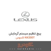 پیچ تنظیم سیستم گرمایش لکسوس NX200T 