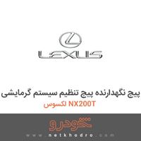 پیچ نگهدارنده پیچ تنظیم سیستم گرمایشی لکسوس NX200T 