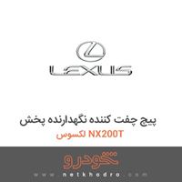 پیچ چفت کننده نگهدارنده پخش لکسوس NX200T 