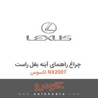 چراغ راهنمای آینه بغل راست لکسوس NX200T 