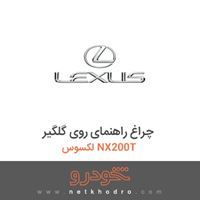 چراغ راهنمای روی گلگیر لکسوس NX200T 