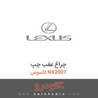 چراغ عقب چپ لکسوس NX200T 