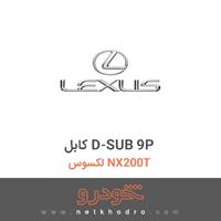 کابل D-SUB 9P لکسوس NX200T 
