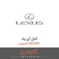 کابل آی پاد لکسوس NX200T 