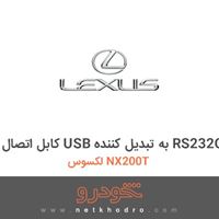 کابل اتصال USB به تبدیل کننده RS232C لکسوس NX200T 