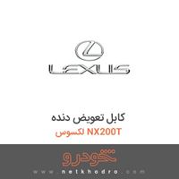 کابل تعویض دنده لکسوس NX200T 