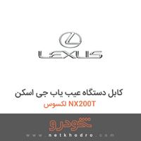 کابل دستگاه عیب یاب جی اسکن لکسوس NX200T 