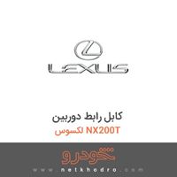 کابل رابط دوربین لکسوس NX200T 2017