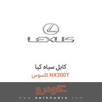 کابل سیاه کیا لکسوس NX200T 