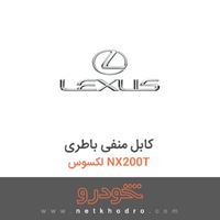 کابل منفی باطری لکسوس NX200T 